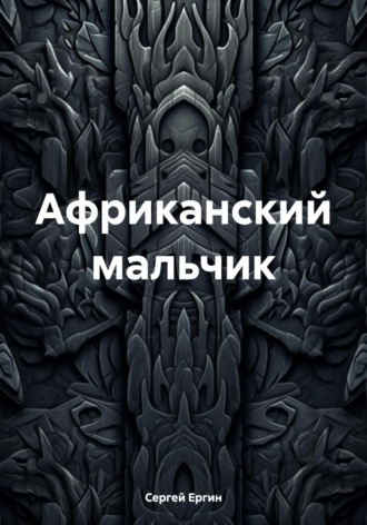 Африканский мальчик. Сергей Ергин