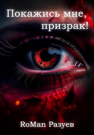 RoMan Разуев. Покажись мне, призрак!