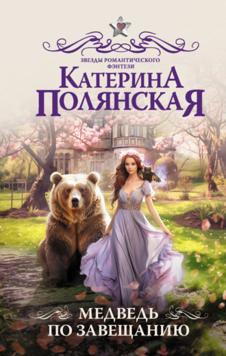 Медведь по завещанию. 