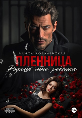 Алиса Ковалевская. Пленница. Родишь мне ребёнка