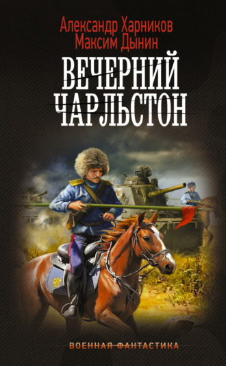 Александр Харников. Вечерний Чарльстон