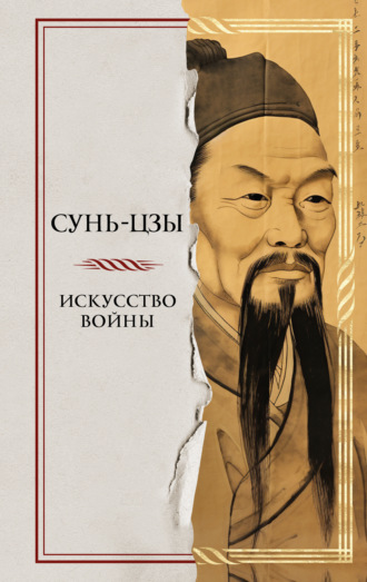 Искусство войны. Сунь-цзы