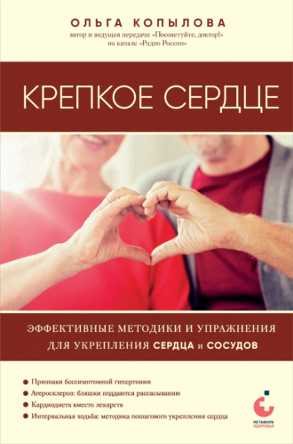 Крепкое сердце. Эффективные методики и упражнения для укрепления сердца и сосудов. Ольга Копылова