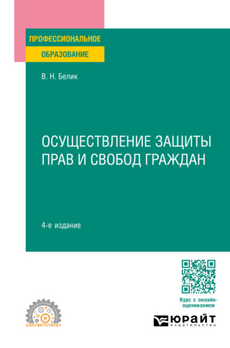 Валерий Николаевич Белик. Осуществление защиты прав и свобод граждан 4-е изд., пер. и доп. Учебное пособие для СПО