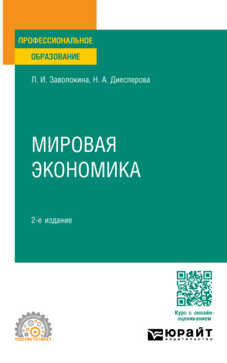 Людмила Игоревна Заволокина. Мировая экономика 2-е изд., пер. и доп. Учебное пособие для СПО