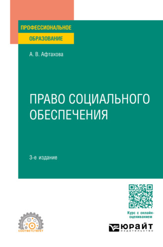 Александра Васильевна Афтахова. Право социального обеспечения 3-е изд., пер. и доп. Учебное пособие для СПО