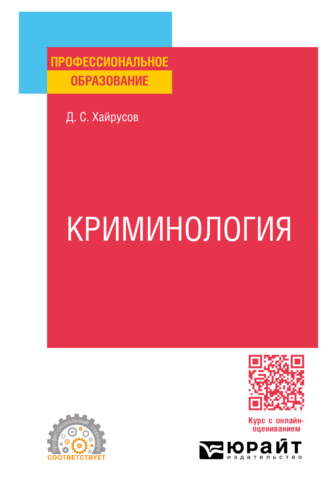 Денис Сергеевич Хайрусов. Криминология. Учебное пособие для СПО