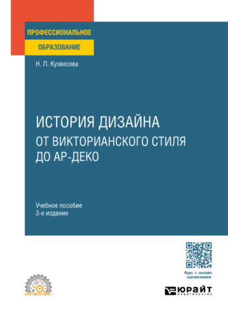 Нина Леонидовна Кузвесова. История дизайна: от викторианского стиля до ар-деко 3-е изд., испр. и доп. Учебное пособие для СПО