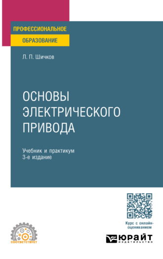 Леонид Петрович Шичков. Основы электрического привода 3-е изд., пер. и доп. Учебник и практикум для СПО