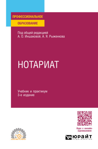 Анатолий Яковлевич Рыженков. Нотариат 3-е изд., пер. и доп. Учебник и практикум для СПО