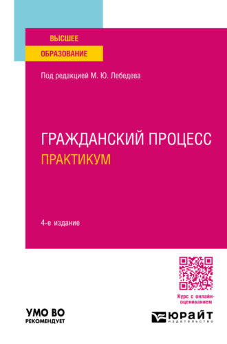 Юрий Викторович Францифоров. Гражданский процесс. Практикум 4-е изд., пер. и доп. Учебное пособие для вузов