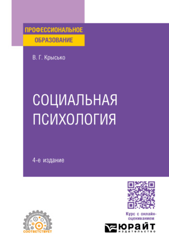 Владимир Гаврилович Крысько. Социальная психология 4-е изд. Учебник для СПО