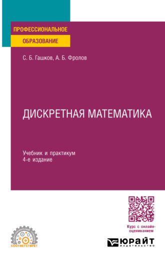 С. Б. Гашков. Дискретная математика 4-е изд., пер. и доп. Учебник и практикум для СПО