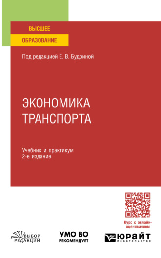 Лариса Ивановна Рогавичене. Экономика транспорта 2-е изд., пер. и доп. Учебник и практикум для СПО