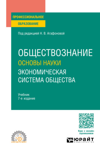 Андрей Сергеевич Царенко. Обществознание. Основы науки. Экономическая система общества 7-е изд., пер. и доп. Учебник для СПО