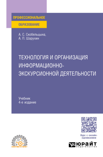 Анна Сергеевна Скобельцына. Технология и организация информационно-экскурсионной деятельности 4-е изд., пер. и доп. Учебник для СПО