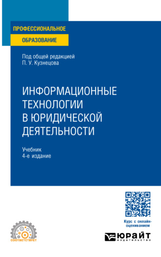 Владимир Александрович Ниесов. Информационные технологии в юридической деятельности 4-е изд., пер. и доп. Учебник для СПО