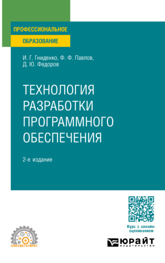 Ирина Геннадиевна Гниденко. Технология разработки программного обеспечения 2-е изд., пер. и доп. Учебное пособие для СПО