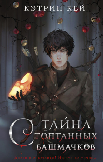 Тайна стоптанных башмачков. 