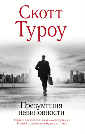 Скотт  Туроу. Презумпция невиновности