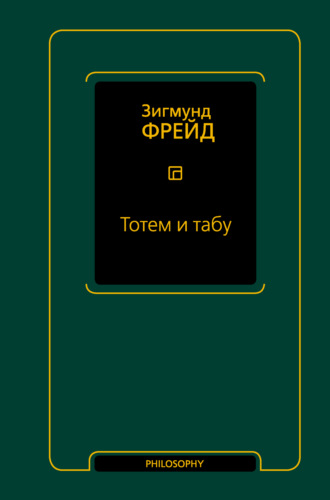Тотем и табу. 