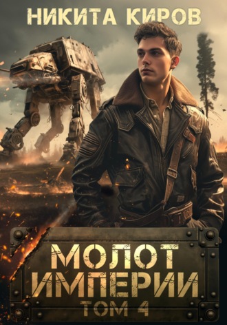 Молот империи. Часть 4. 