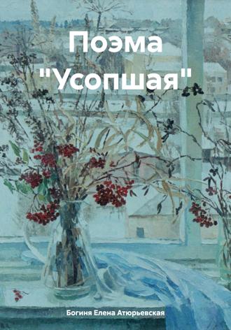 Поэма «Усопшая». Богиня Елена Атюрьевская