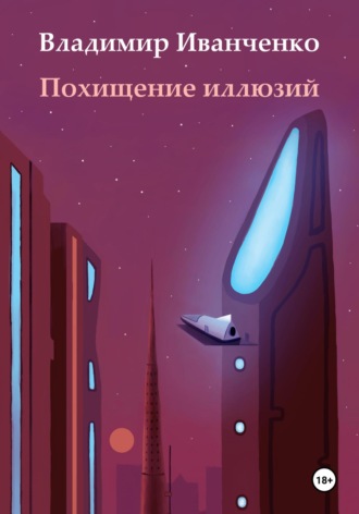 Владимир Леонидович Иванченко. Похищение иллюзий