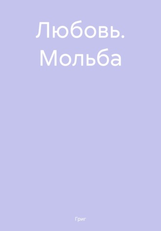 Любовь. Мольба. Григ