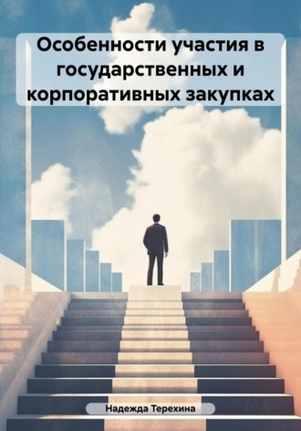Особенности участия в государственных и корпоративных закупках. Надежда Терехина