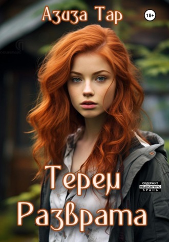 Терем разврата. Азиза Тар