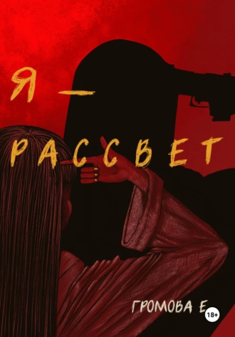 Ева Громова. Я – Рассвет
