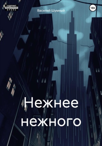 Нежнее нежного. 