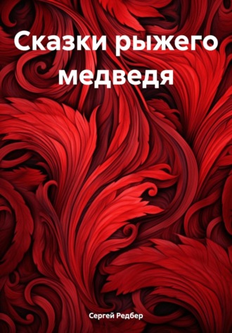 Сказки рыжего медведя. Сергей Редбер