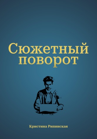 Сюжетный поворот. Кристина Рипинская