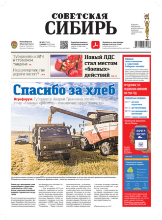 Газета «Советская Сибирь» №45(27878) от 08.11.2023. Редакция газеты «Советская Сибирь»