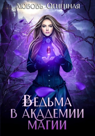 Ведьма в академии магии. 