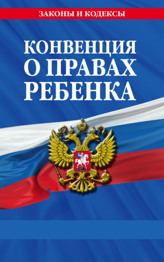 Конвенция о правах ребенка. 