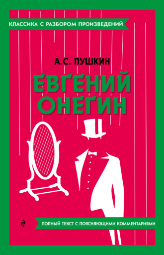 Евгений Онегин. Полный текст с поясняющими комментариями. 