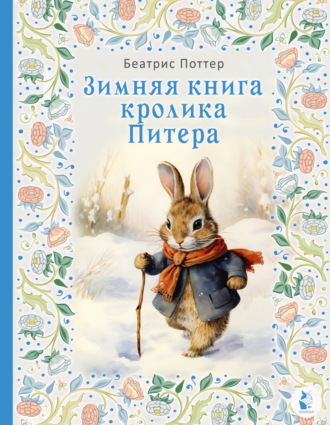 Беатрис Поттер. Зимняя книга кролика Питера