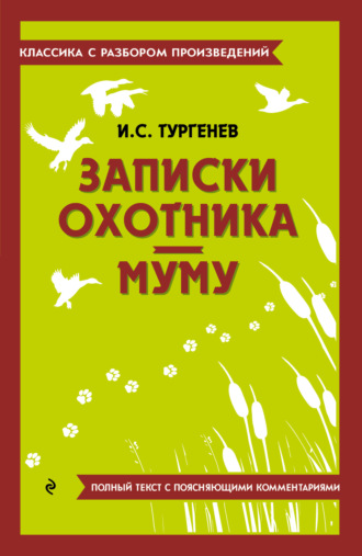 Записки охотника. Муму. Полный текст с поясняющими комментариями. 