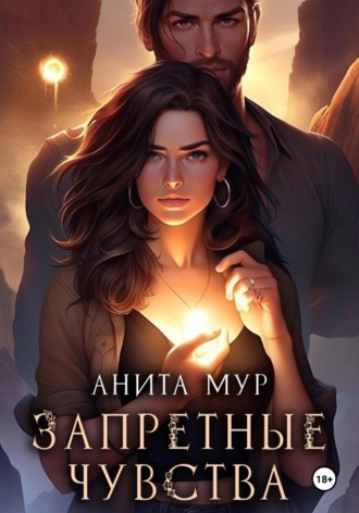 Анита Мур. Запретные чувства