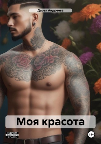Моя красота. 