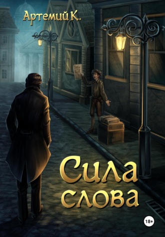 Артемий К.. Сила слова