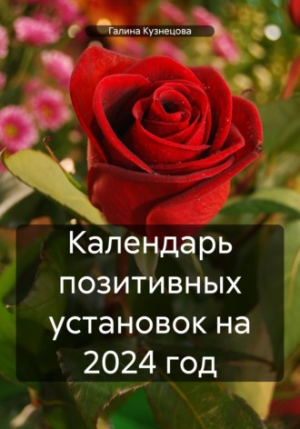Календарь позитивных установок на 2024 год. Галина Кузнецова