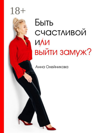 Анна Олейникова. Быть счастливой и (ли) выйти замуж?