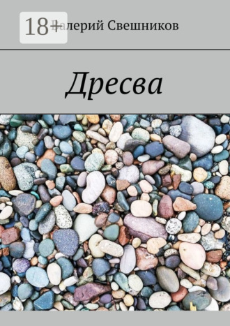 Валерий Свешников. Дресва