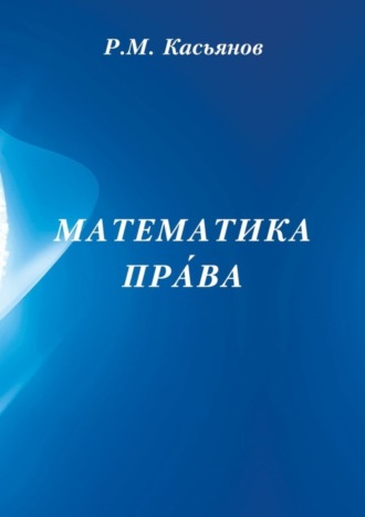Р. М. Касьянов. Математика пра́ва