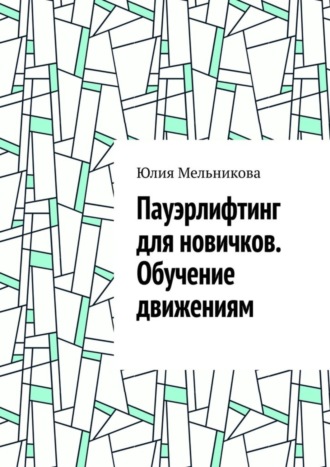 Юлия Мельникова. Пауэрлифтинг для новичков. Обучение движениям