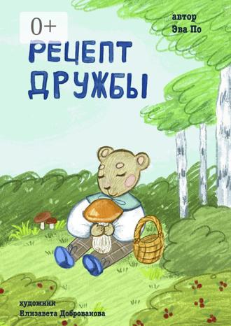 Эва По. Рецепт Дружбы. От медвежонка